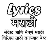 bulletwali-lyrics-in-marathi-and-english